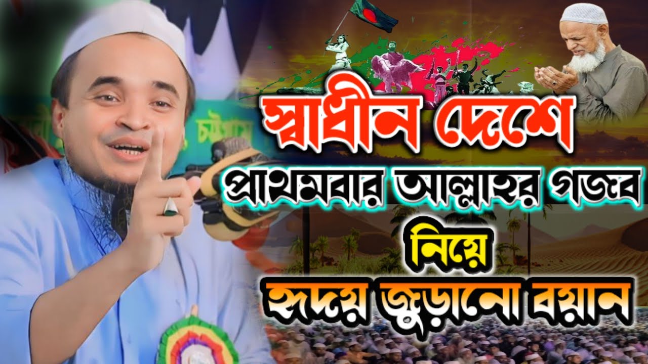 স্বাধীন দেশে হৃদয় জুড়ানো ওয়াজ শুনে মুগ্ধ হবেন//আব্দুল্লাহ আল মারুফ ওয়াজ//abdullah al maruf waz 2024!