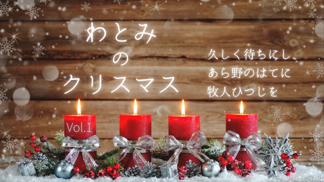 わとみのクリスマス Vol.1 久しく待ちにし/あら野のはてに/牧人ひつじを