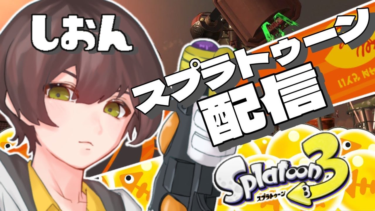【 #スプラトゥーン3 サモラン】視聴者様参加型回！！！ ~ドンブラコから逃げてたけど、いくぞおおおおおお~