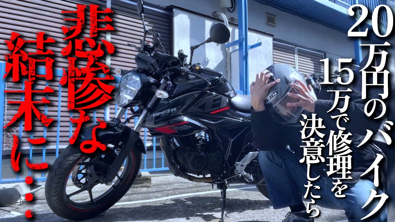 【決意】ジクサーを15万円で修理！ 決めたらまさかの事態になった【悲劇】