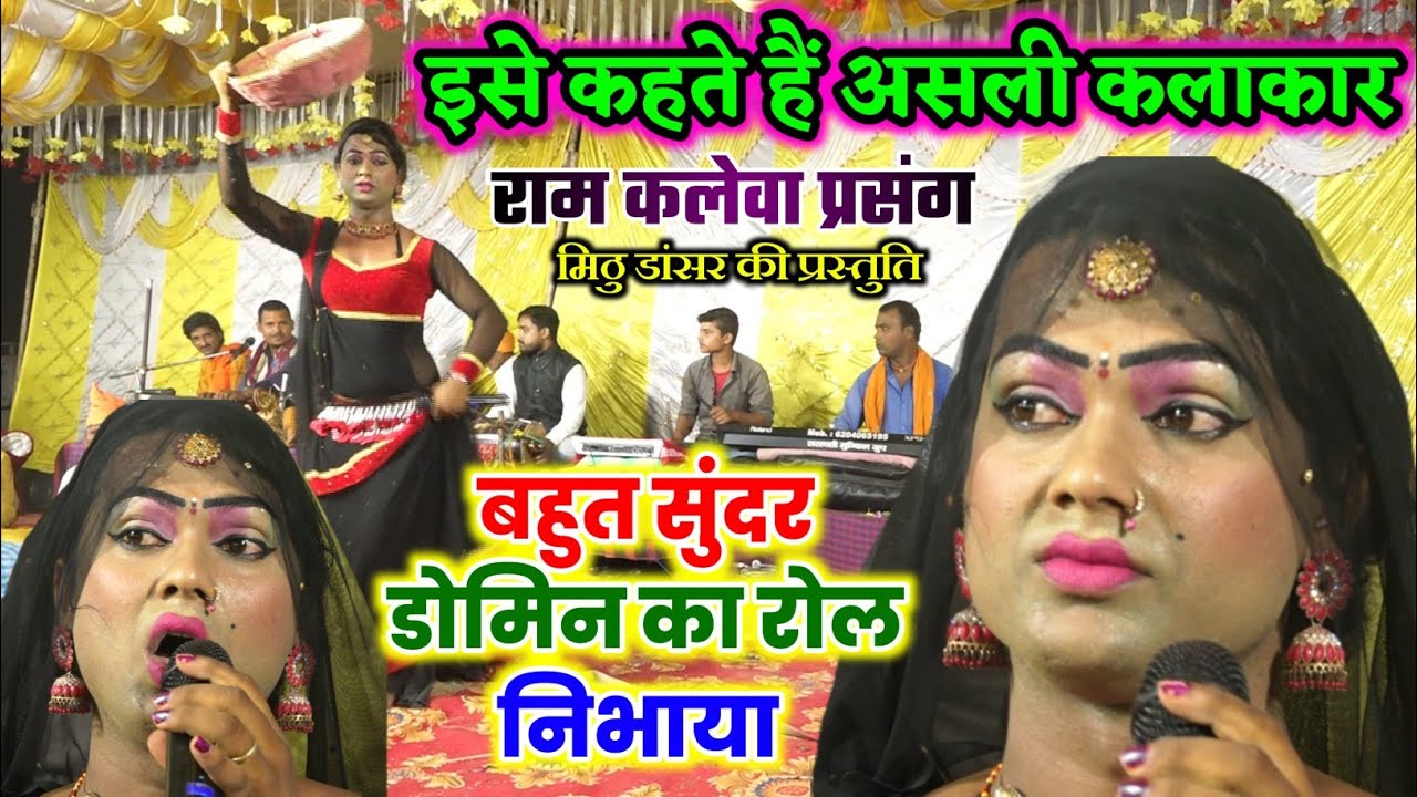 #Ram_kaleva prasang इसे कहते हैं असली कलाकार Ram Vivah #comedy_video डोम डोमिन पाठ #Ram_Vivah video 