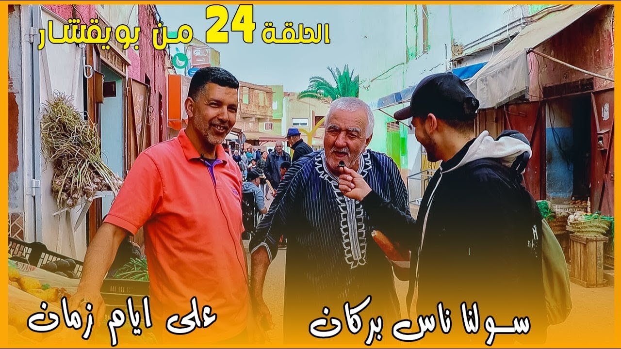 من عاصمة مدينة بركان حي القدس (بويقشار) سولنا الناس في الشارع سؤال تاريخي على المدينة؟ YAH EL QODS
