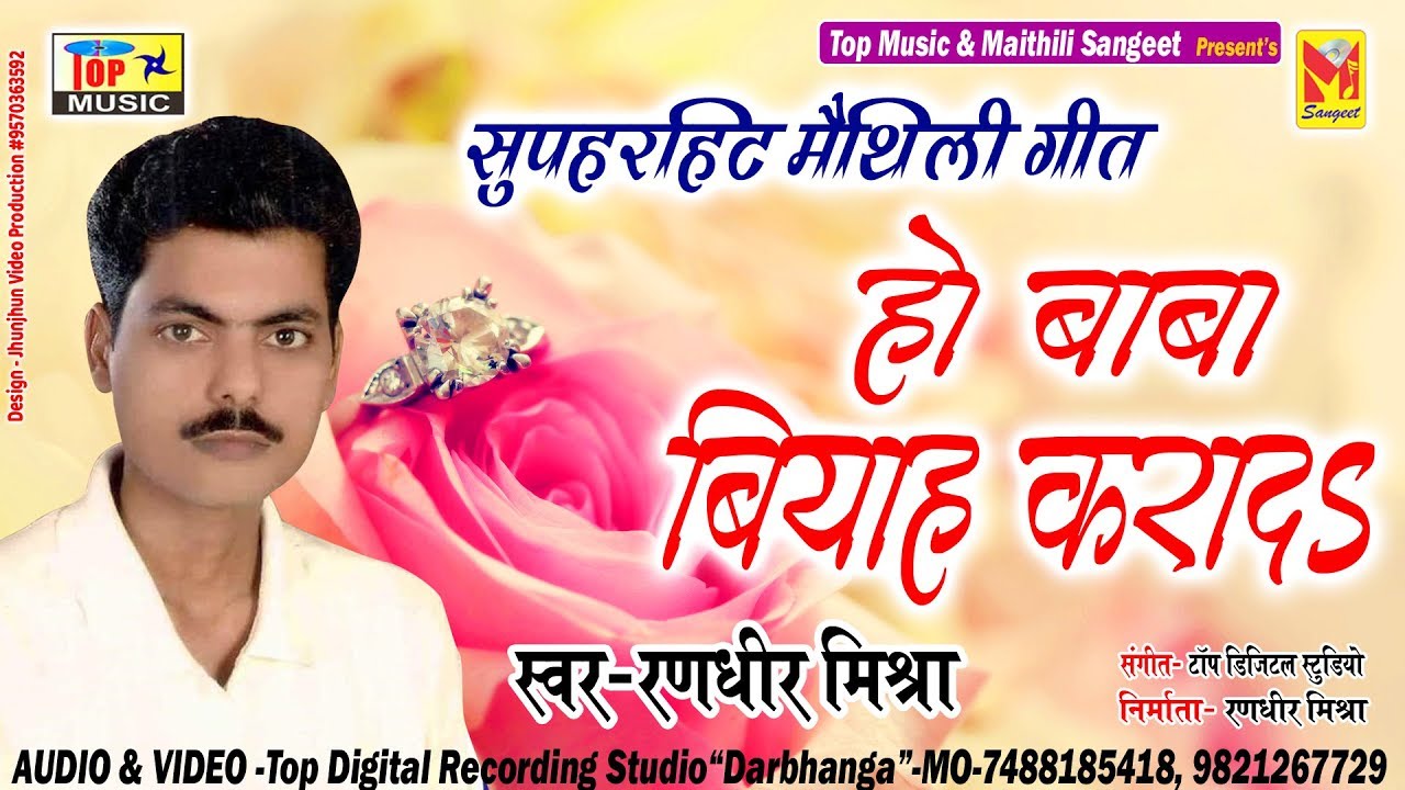 बाबा विआह करा दऽ - Baba Biyah Kara da - Julfi Wali Raniya Album Song - Randhir Mishra Maithili Song