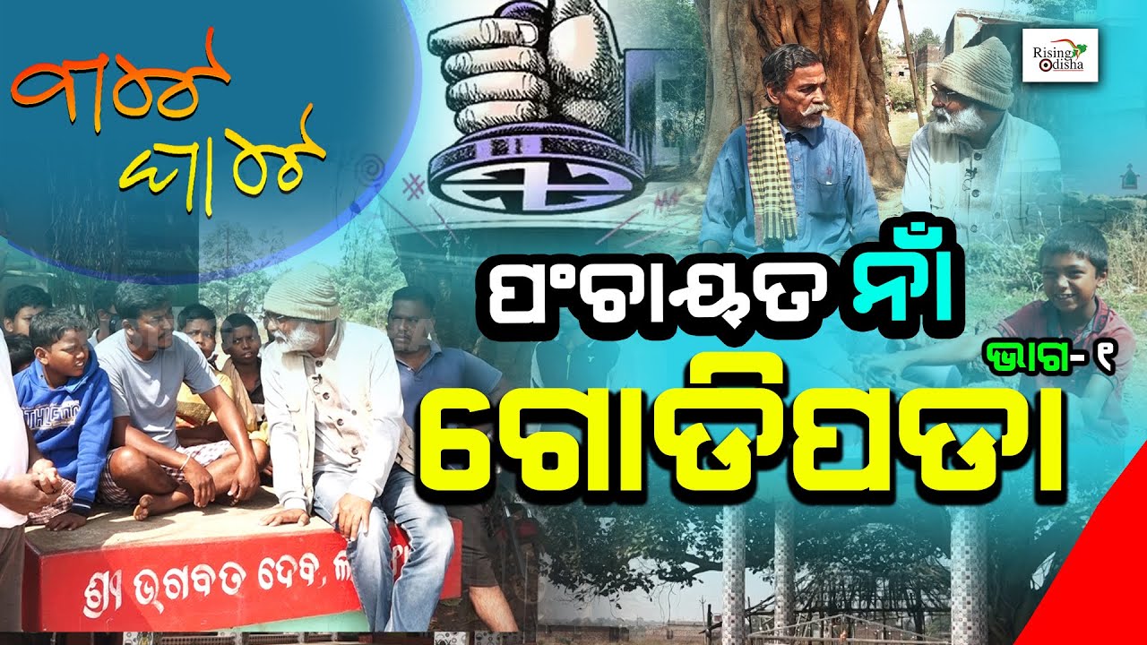Bate Ghate - Ep 30 | Godipada Panchayat, Khordha Part 1 | Odisha Panchayat Polls | ଗୋଡିପଡା ପଂଚାୟତ