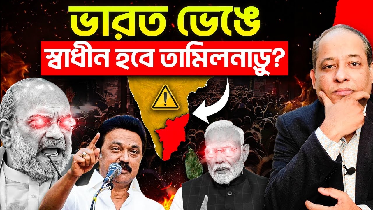 তামিলনাড়ু কি ভারত ছাড়বে? স্টালিনের মন্তব্যে উত্তাল দেশ! Political Case Study