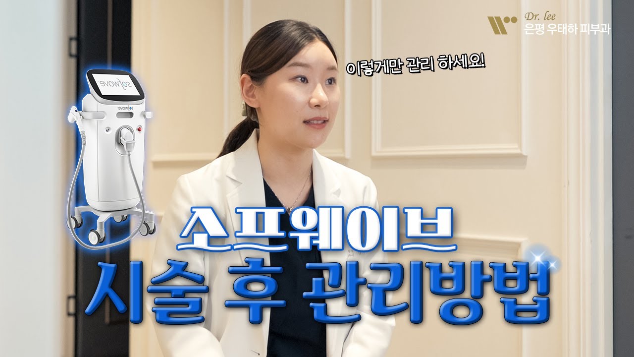 피부과전문의가 애정하는 리프팅? │#은평우태하피부과 #소프웨이브 🌊