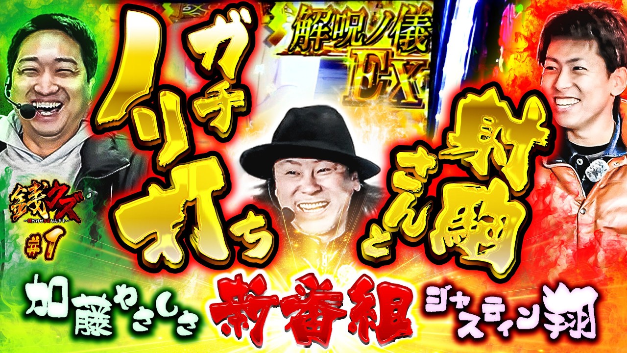 【新番組】ジャスティン翔×加藤やさしさwith射駒タケシがガチノリ打ち【銭クズ♯1】【パチスロパチンコ】