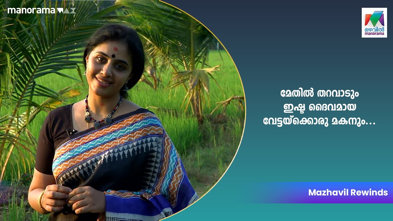മേതില്‍ തറവാടും ഇഷ്ട ദൈവമായ വേട്ടയ്ക്കൊരു മകനും...  | Orikal Koodi | Methil devika |
