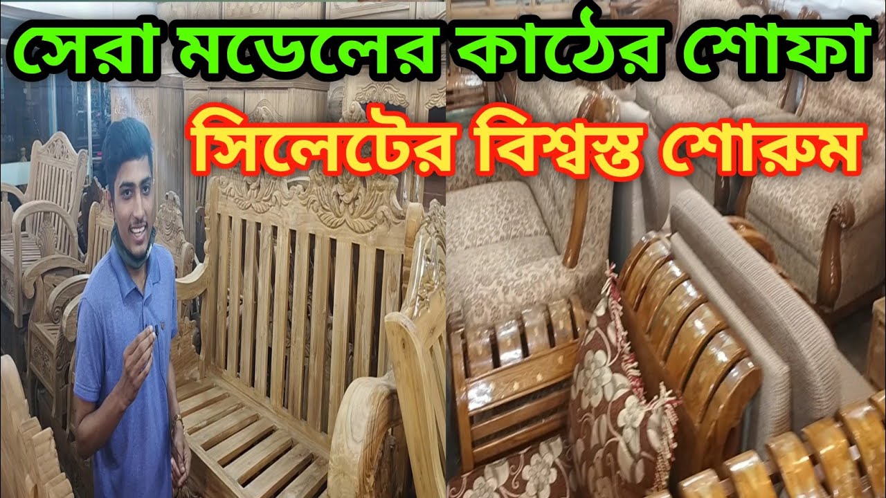 চট্টগ্রাম কাঠের শোফা পাইকারি দামে || সিলেটের বিশ্বস্ত শোরুম😍 wood sofa price in sylhet