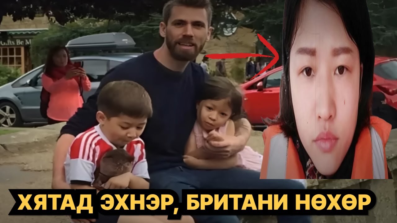 ХЯТАД ЭХНЭРТЭЙ БОЛСОН БРИТАНИЙ ЭР — ЭНЭ БОЛ ТҮҮНИЙ ХАМГИЙН ТОМ АЛДАА БАЙЛАА!