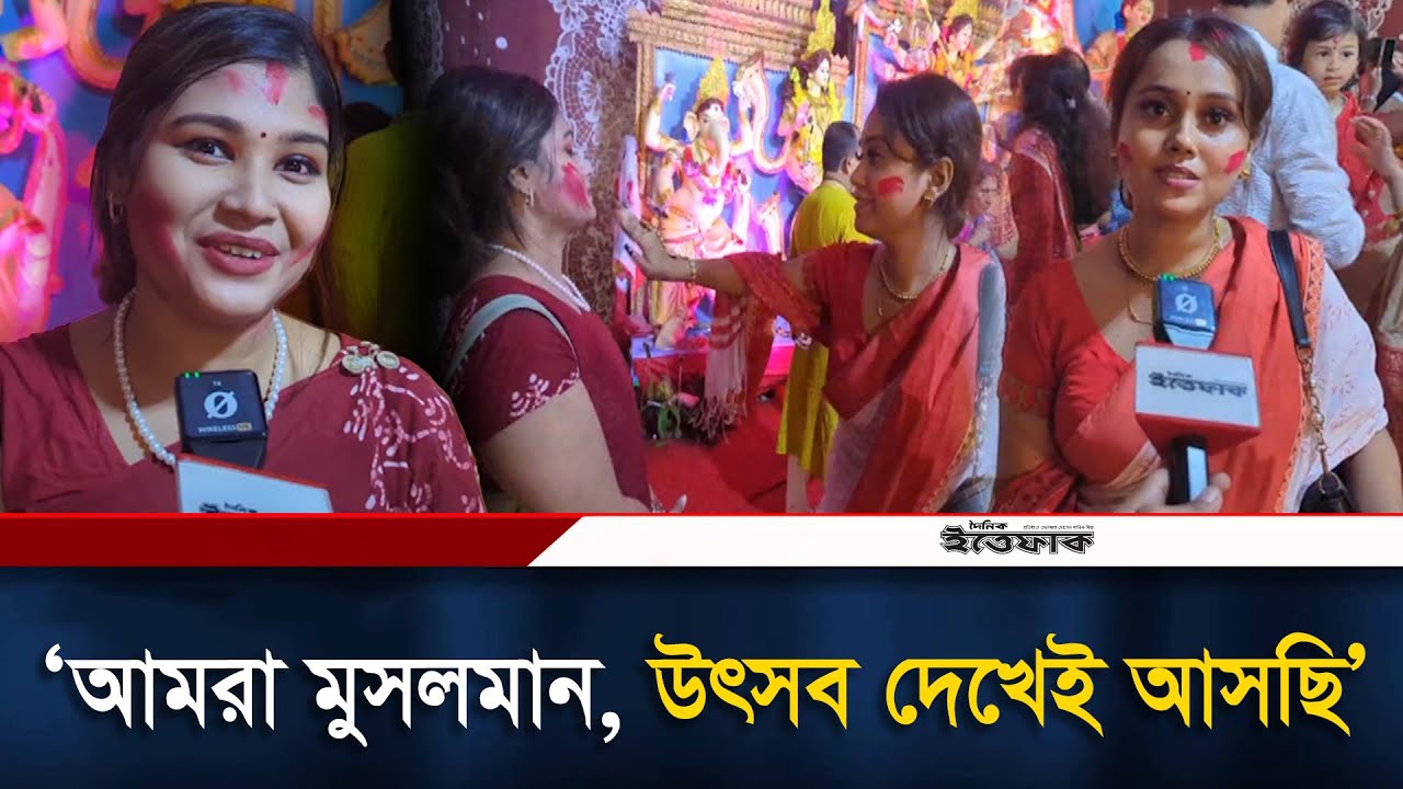 ‘আমরা মুসলমান, উৎসব দেখেই আসছি’ | Durga Puja | Hindu Festivals | Muslim | Ittefaq News
