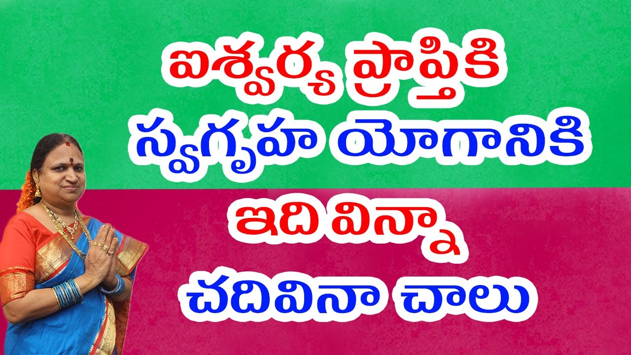 ఐశ్వర్య ప్రాప్తికి & స్వగృహ యోగానికి ఇది విన్నా & చదివినా చాలు | G. Sitasarma Vijayamargam
