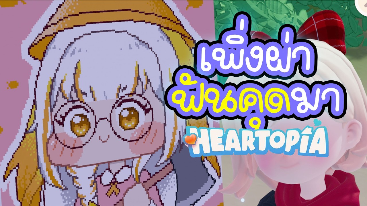 เงลมาเปิดกาชา มาแปบเดียว นิดเดียวไม่หวาย (พูดไม่ได้นะคะ)  ❤ Heartopia