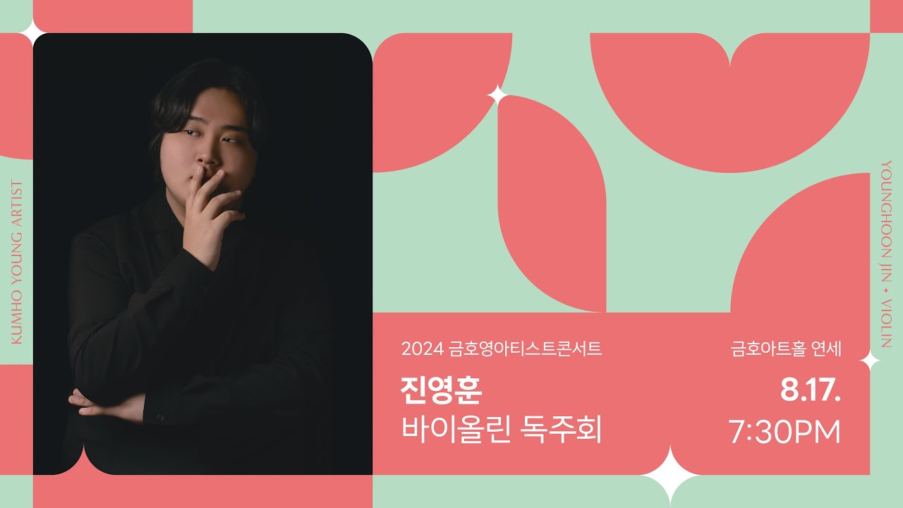 [금호영아티스트] G.Enescu Violin Sonata No.2 in f minor, Op.6 / 진영훈 바이올린