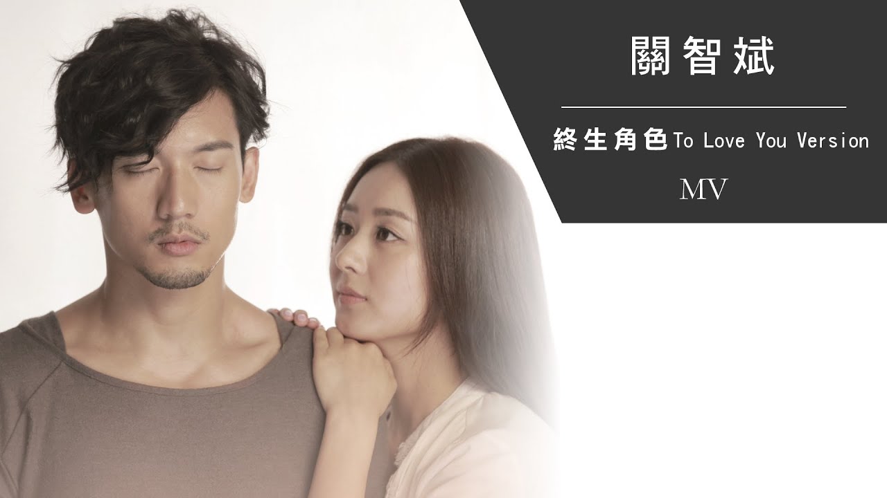 關智斌 Kenny Kwan《終生角色 To Love You Version》[Official MV]