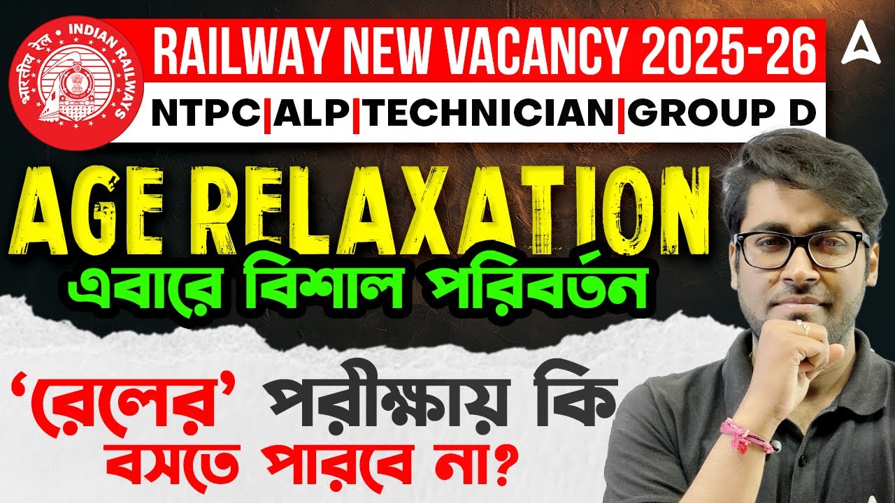Railway New Vacancy 2025-26| Railway Age Limit 2025 | Age Relaxation | RRB NTPC, ALP, Group D 2025