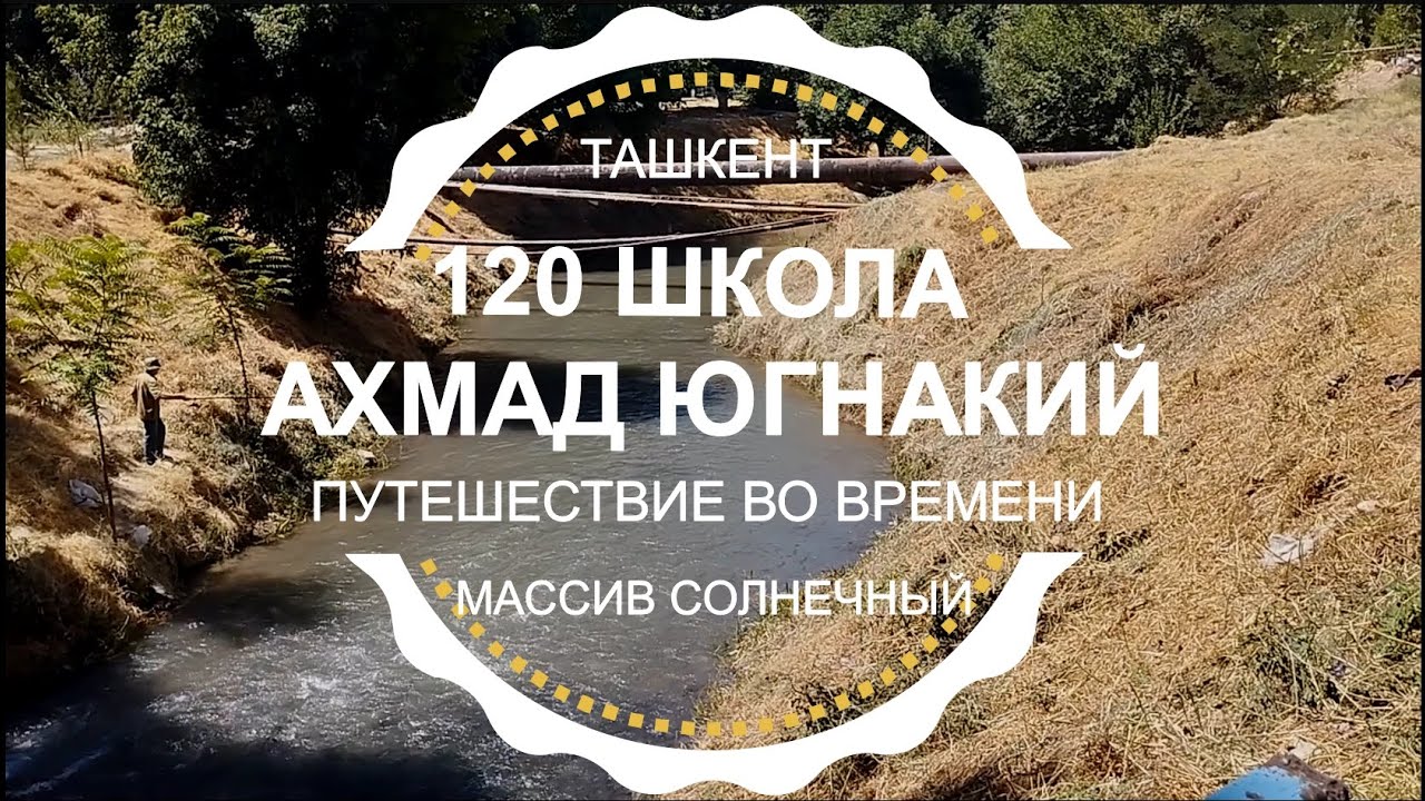 ТАШКЕНТ СЕГОДНЯ 2023 / 120 ШКОЛА АХМАД ЮГНАКИЙ / СОЛНЕЧНЫЙ ПУТЕШЕСТВИЕ ВО ВРЕМЕНИ / Узбекистан