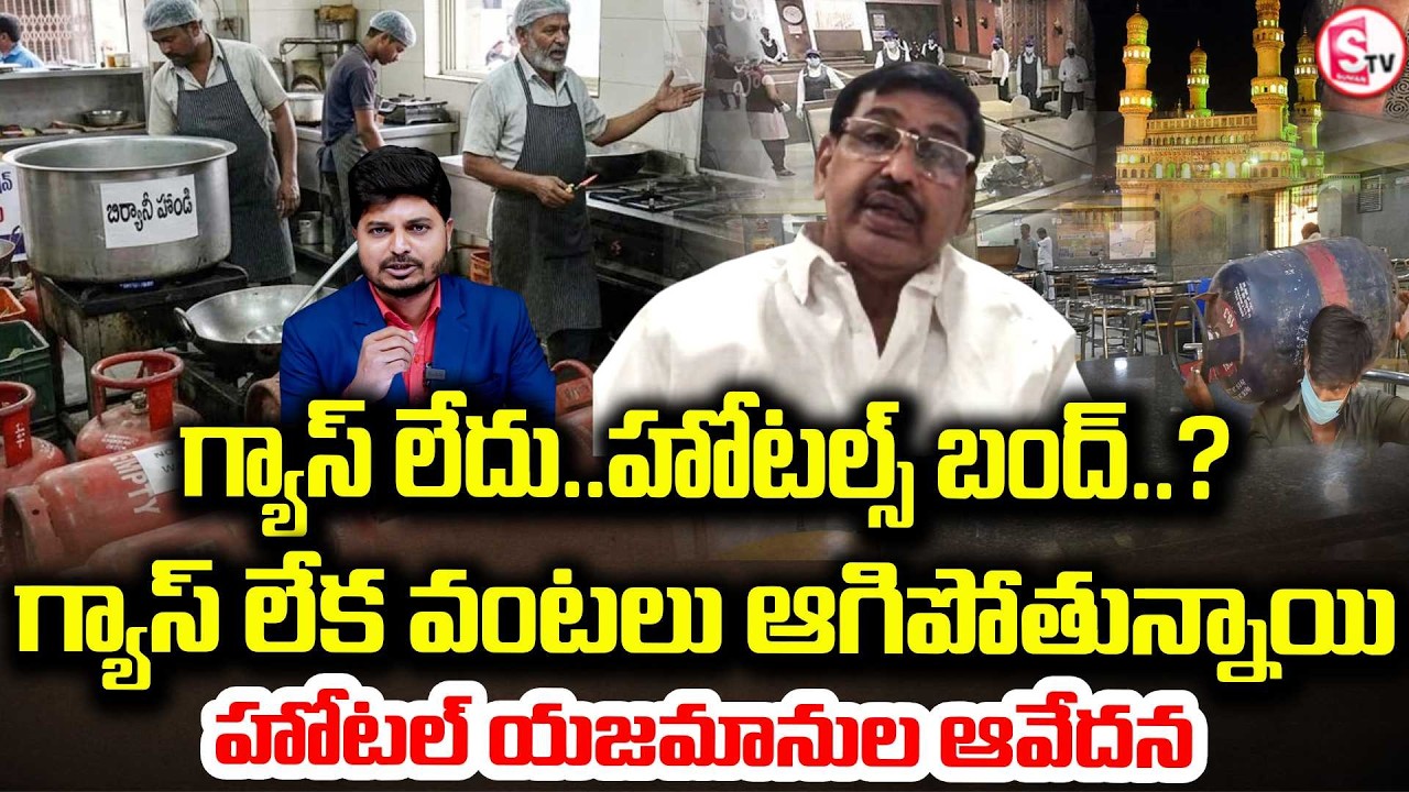 హైదరాబాద్ లో హోటల్స్ బంద్ అవుతాయా? | Commercial Gas Shortage Shocks Hotels | LPG Gas | SumanTV Sai