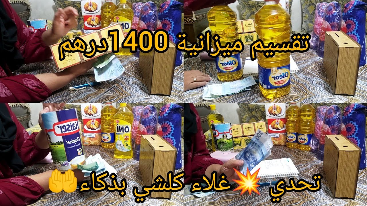 تحدي غلاء 💥المعيشة تقسيم ميزانية 1400درهم أشخاص 5جربي وحكممي وخدمي علي سطوك لي ينفعك ويهنيك