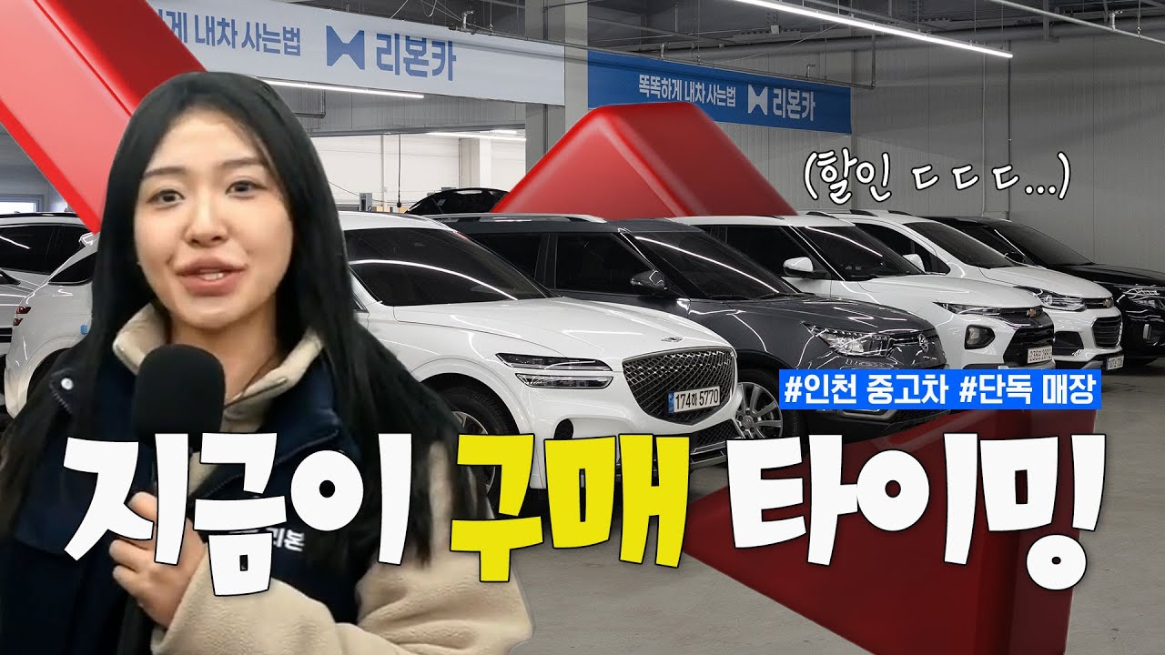 [리본카 청라지점] 할인했을 때, 지금이 타이밍입니다 #중고차 #인천중고차 #단독매장 #라이브상담