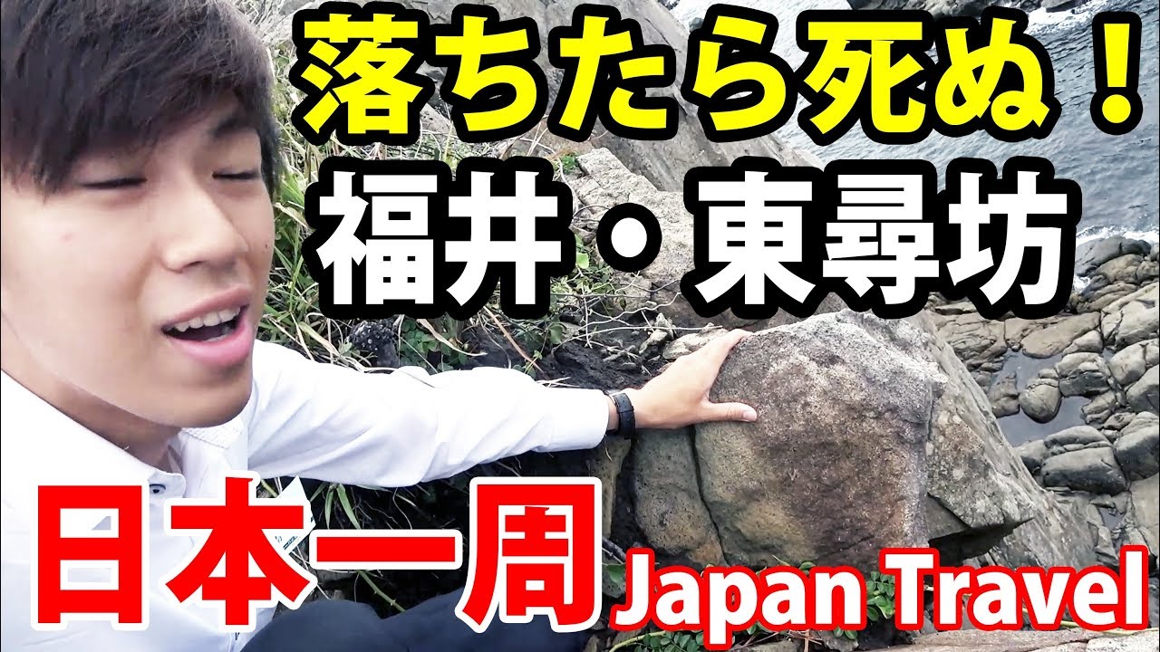(22)【第１４日】落ちたら死ぬ！ 福井県の怖い名所 東尋坊など《夏休み日本一周の旅 金沢駅→敦賀駅》8/22-101｜ Fukui Tojinbo