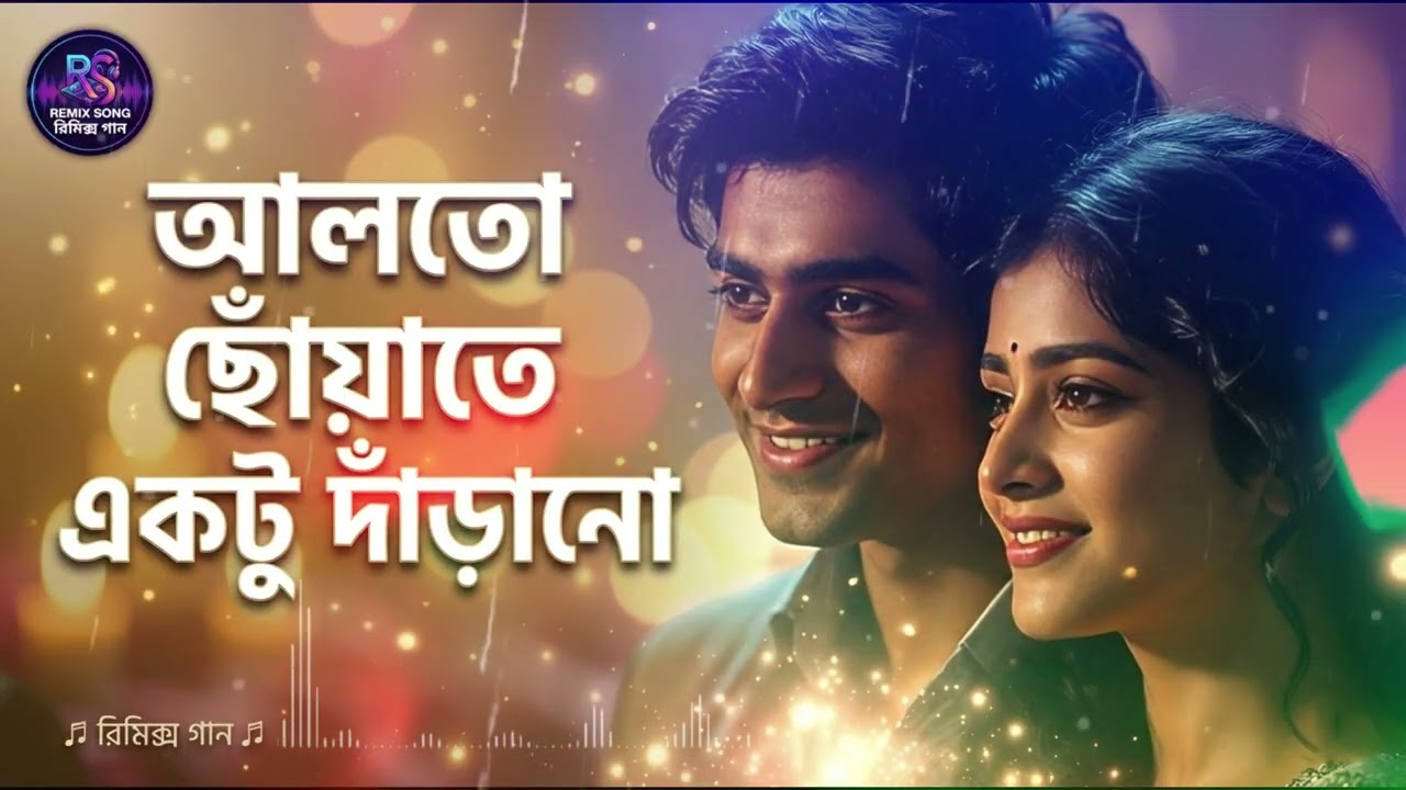 আলতো ছোঁয়াতে একটু দাঁড়ানো 💔 | Cinematic Sad Song | Cover Version  | #remixsong  #রিমিক্সগান
