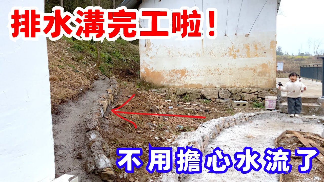 完工啦！排水溝做好了，一天的時間就做好了，以後下雨水流引入排水溝，不用擔心會流到路上了
