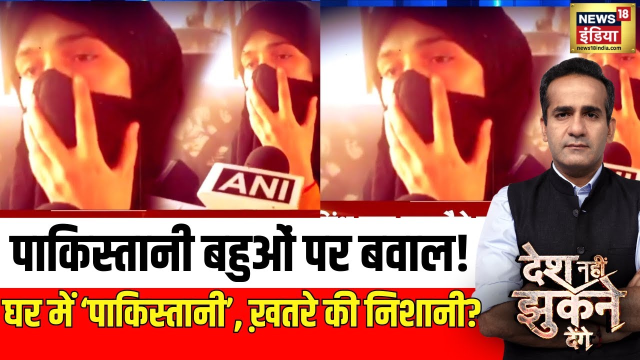 Pahalgam Attack: पाकिस्तानी बहुओं पर बवाल! | Desh Nahi Jhukne Denge With Aman Chopra
