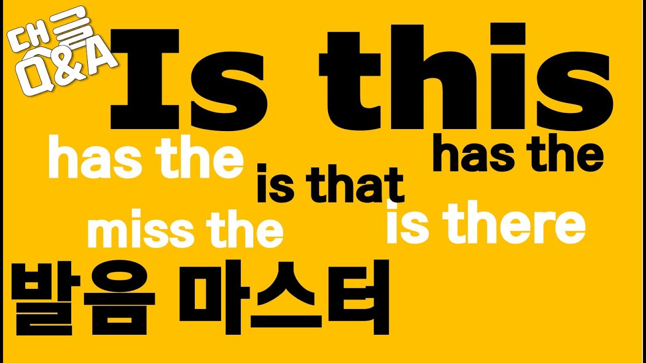 [발음Q&A 34] - s th 발음 이렇게 하면 정말 쉬워요/is this발음, is that, is there, has the, does this, miss the 발음