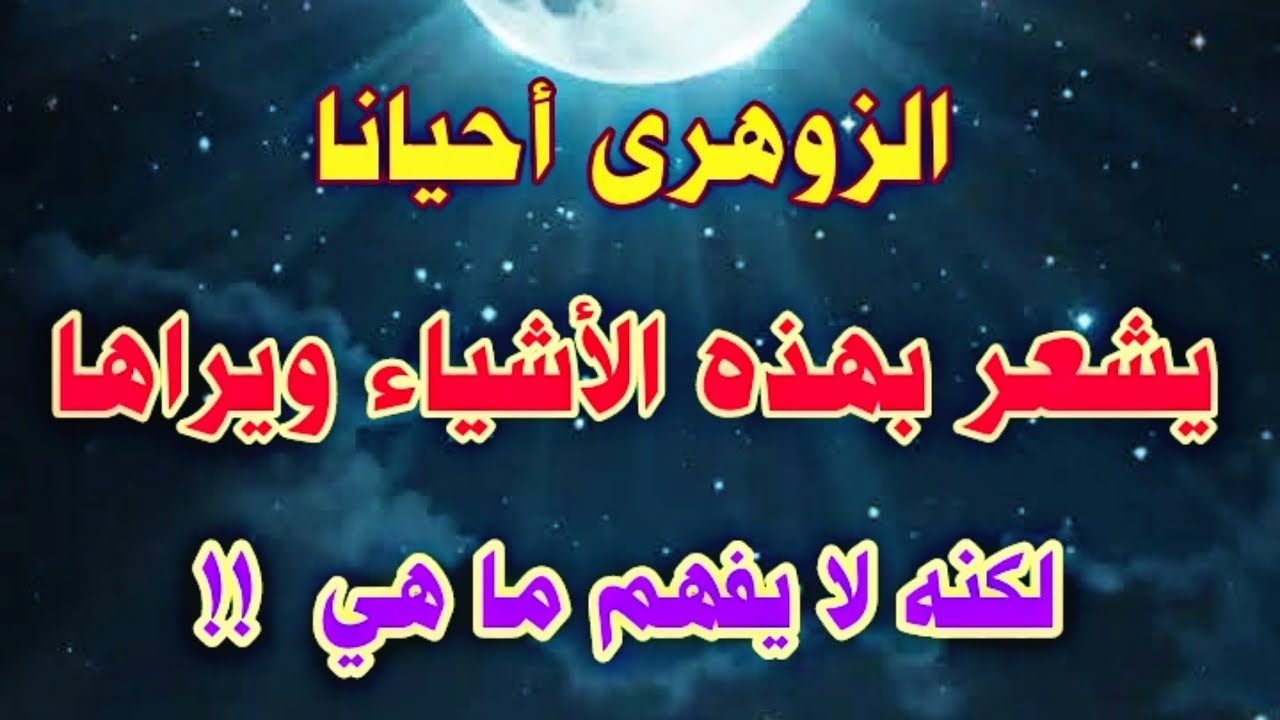 يشعر الزوهري أحيانا بهذه الأشياء ويراها لكنه لا يفهم ما هو. ( الإنسان الزوهري )  #الزوهري