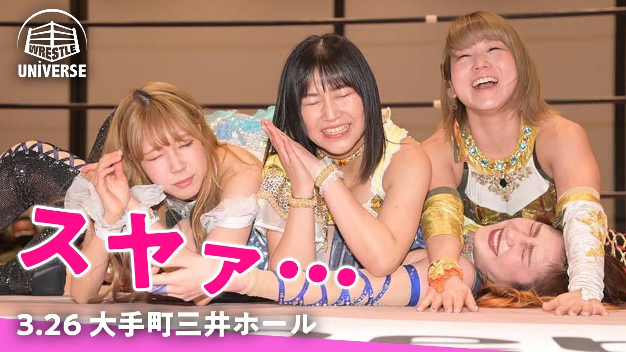 え！試合中なのに！おやすみなさ～い！3.26大手町三井ホールはWRESTLE UNIVERSEで配信中！坂崎ユカ＆瑞希＆らくvs伊藤麻希＆上福ゆき＆小橋マリカ｜東京女子プロレス