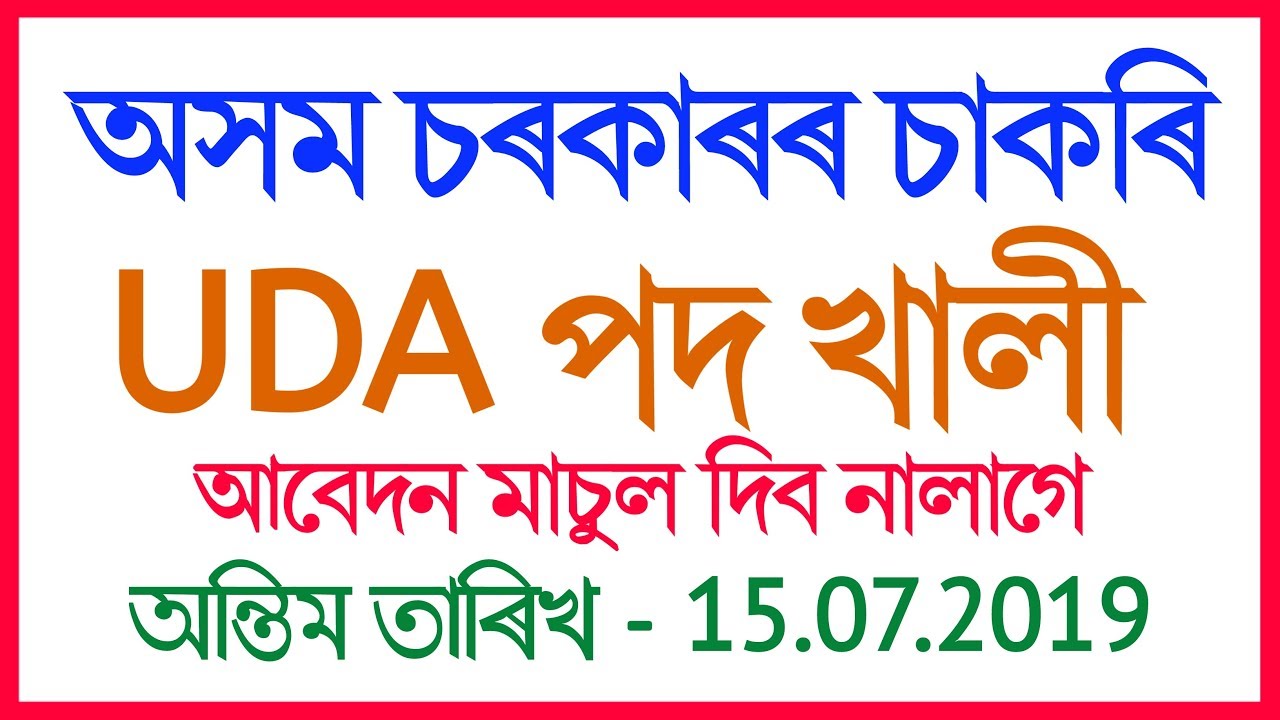 Assam Government job 2019 // UDA posts // Last Date:&nbsp;15.07.2019