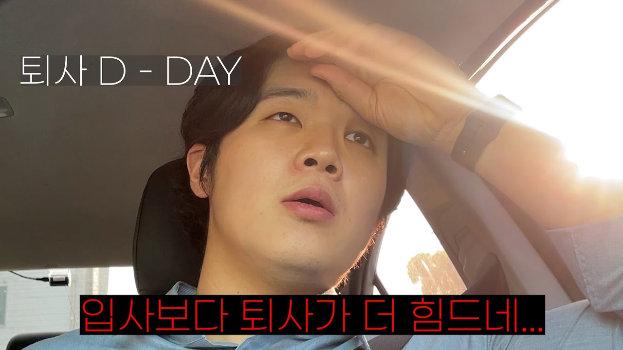 30대 직장인, 그토록 바랬던 퇴사는 너무 어려웠다. 【퇴사Vlog2】