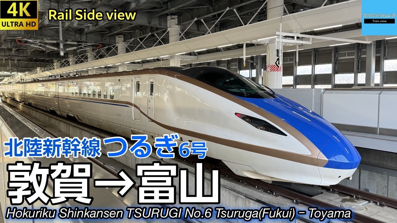 【4K 側面展望】 北陸新幹線 つるぎ6号〈速達列車〉 (敦賀→富山) JR西日本 W7系