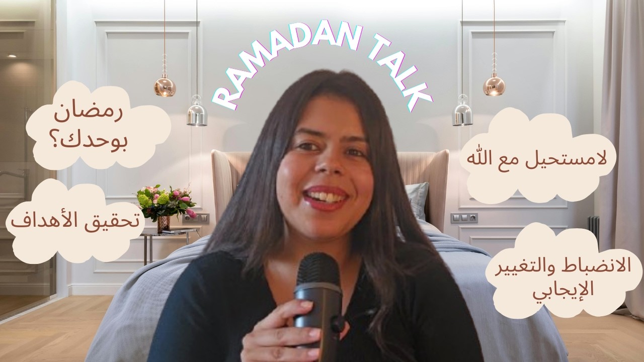 ماتضيعش هاد رمضان🌙خليه فرصتك للنجاح✨️