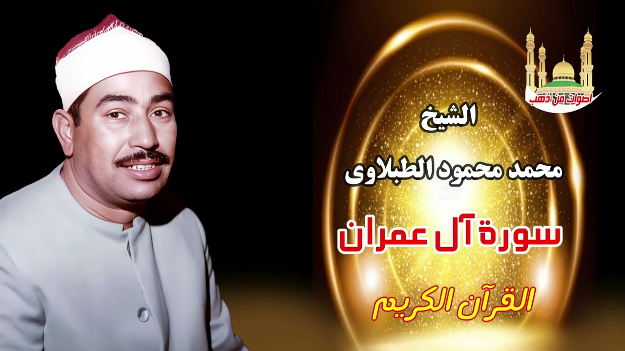 الشيخ محمد محمود الطبلاوى سورة آل عمران