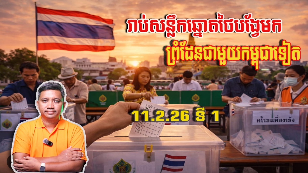 រាប់សន្លឹកឆ្នោតថៃបង្វែមកព្រំដែន | 11/2/26