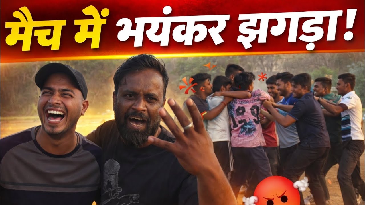 मैच के बीच लड़ाई 😱 पूरा ग्राउंड गरम