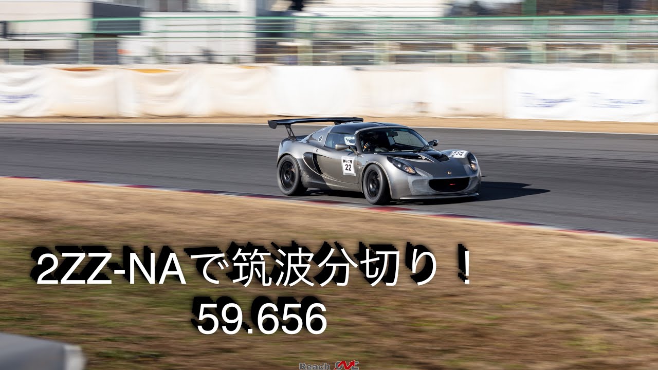筑波サーキット　59.656　ロータスエキシージ