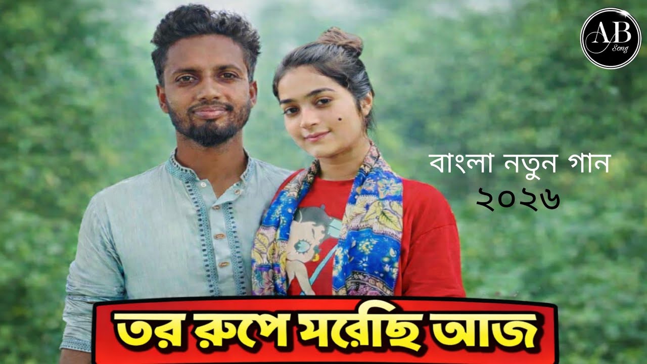 তর রুপে মরেছি আজ/ tor rupe morechi aj/Vairal song/2026 new song 