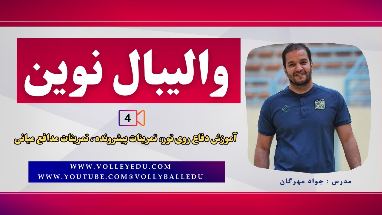 والیبال نوین - آموزش دفاع روی تور، تمرینات پیشرونده ، تمرینات مدافع میانی