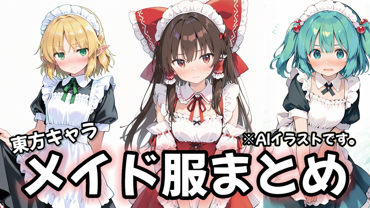 【AIイラスト】【東方】東方キャラのメイド服イラストまとめ！