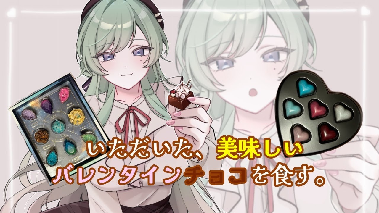 【もぐもぐ枠】遅ればせながらいただいたバレンタインチョコを食べながら雑談。【女性Vtuber】