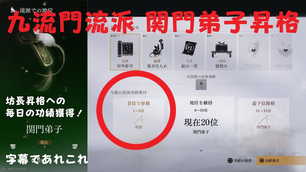 【風燕伝：Where Winds Meet】九流門流派 関門弟子から坊長への昇格　　画質１０８０HD推奨