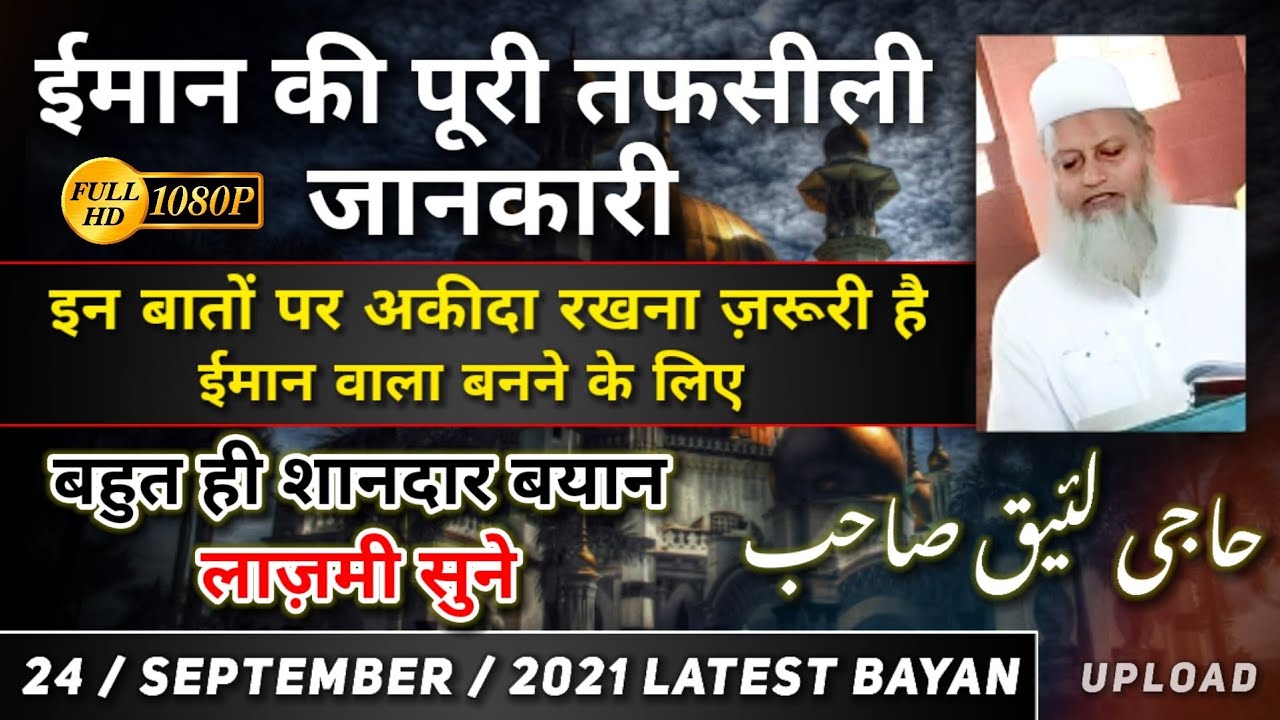 24 / 09 / 2021 Latest Upload 🕋 | Haji Laiq Sahab Malegaon | Emaan Par Ahem Aur Behtareen Bayan