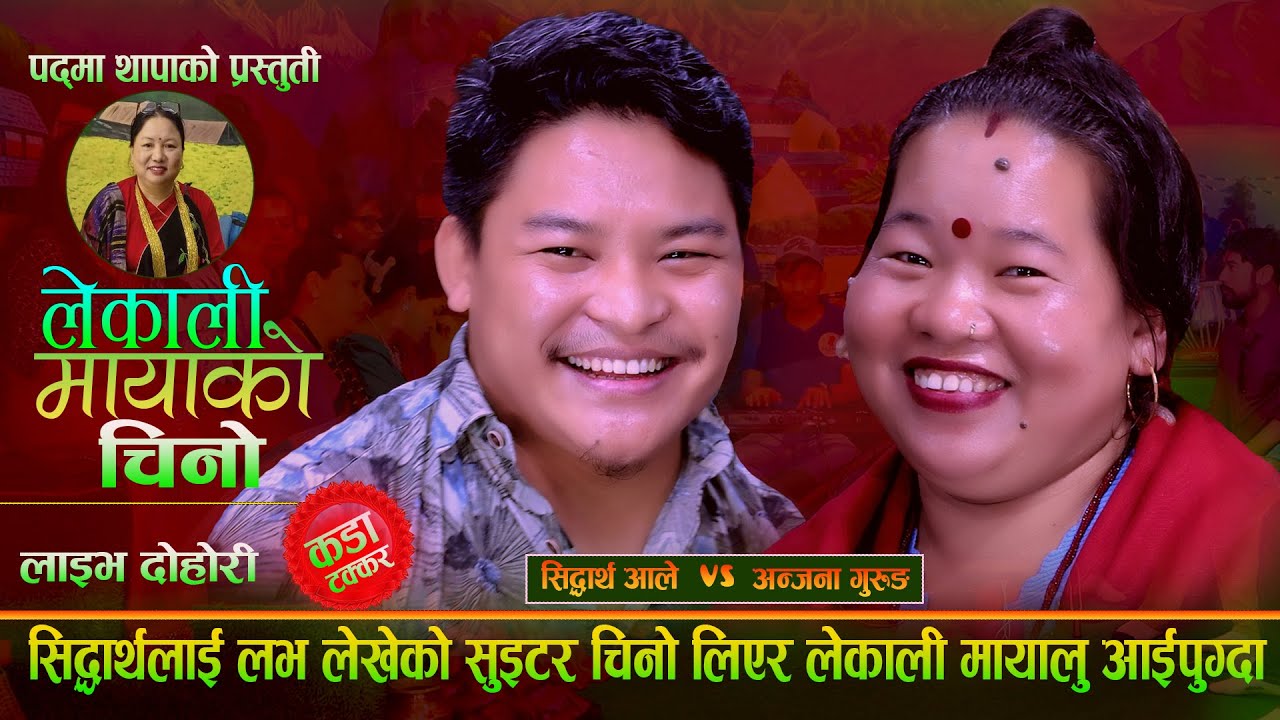 सिद्धार्थलाइ लाभ लेखेको सुइटर चिनो लिएर लेकाली मायालु आइपुग्दा. New Live Dohori. Sidaartha Vs Anjana