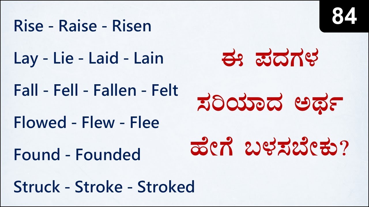 Confusing Verbs in English | Spoken English - 84