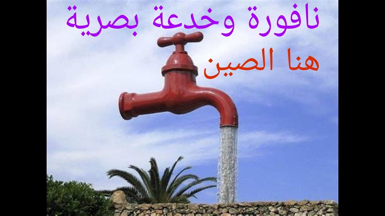 #نافورة