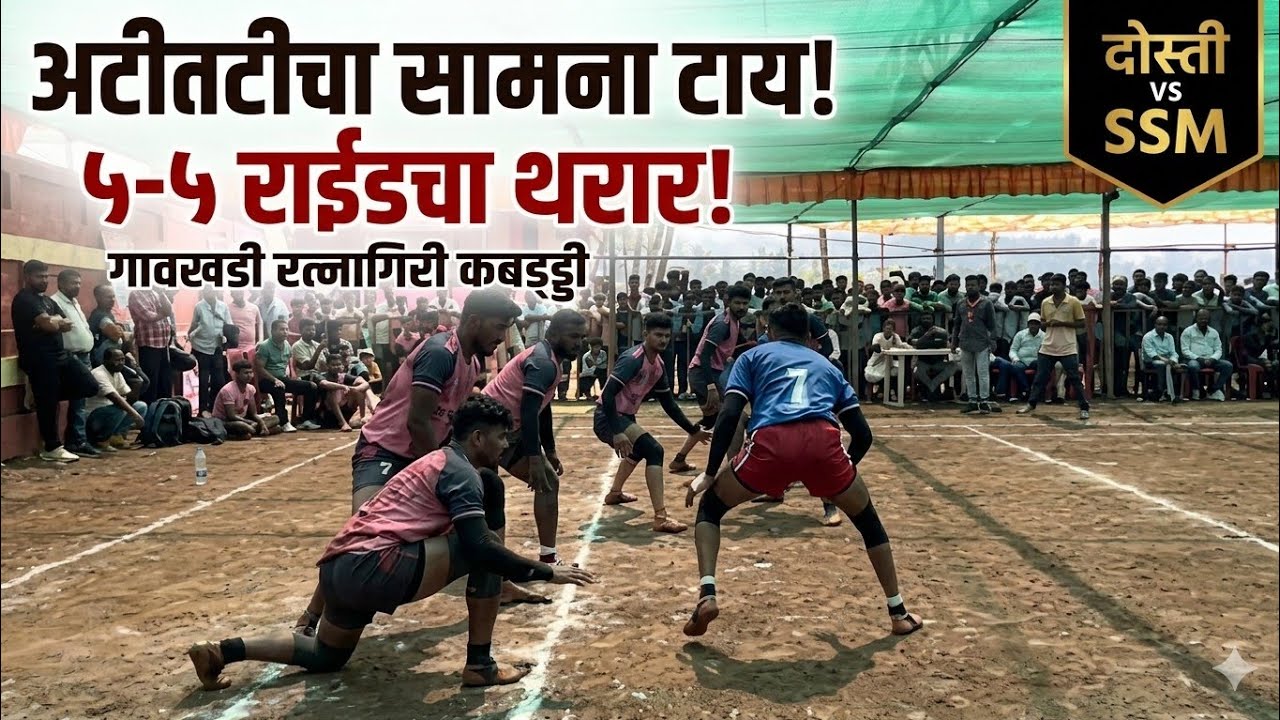 SSM vs DOSTI | अटीतटीचा सामना टाय! | ५-५ राईडचा थरार | गावखडी रत्नागिरी कबड्डी