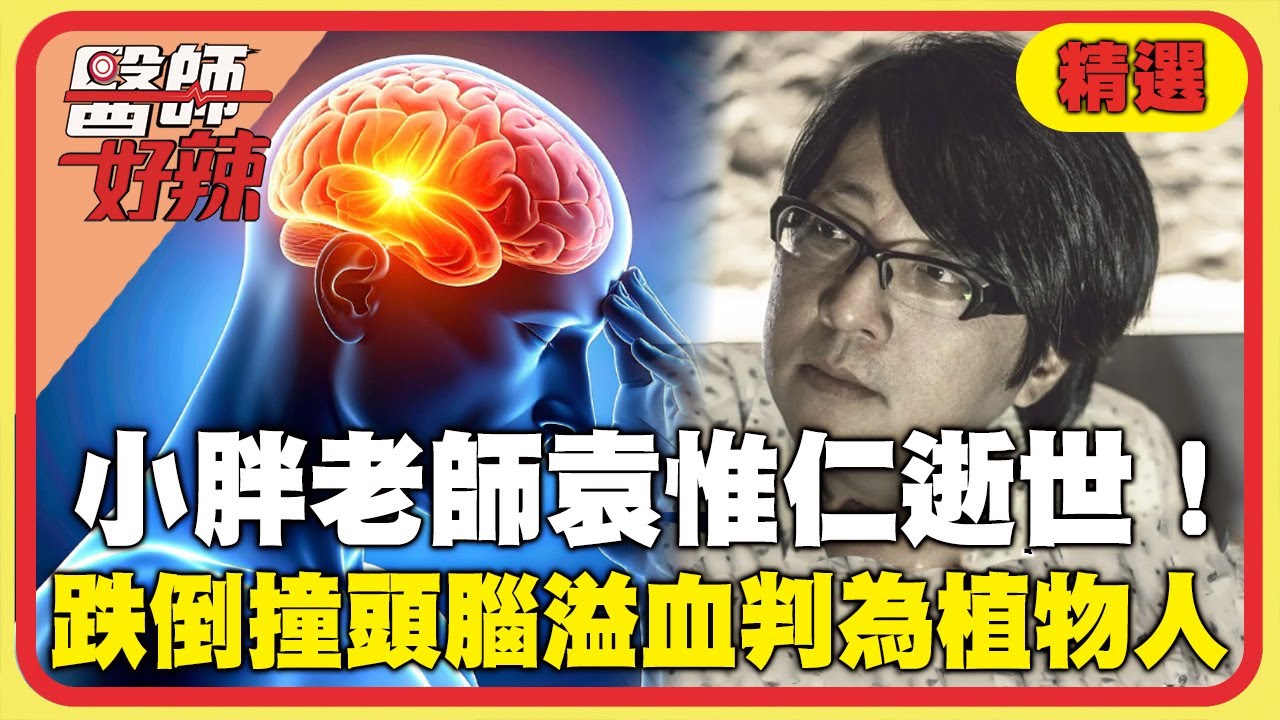 小胖老師袁惟仁逝世享年57歲！意外跌倒撞頭「腦溢血」判定為植物人！營養師提醒：飲食不正常小心送命？【#醫師好辣】精選